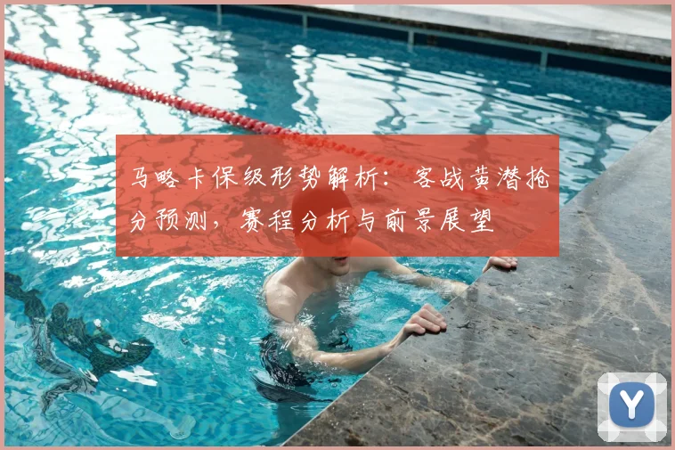 马略卡保级形势解析:客战黄潜抢分预测,赛程分析与前景展望